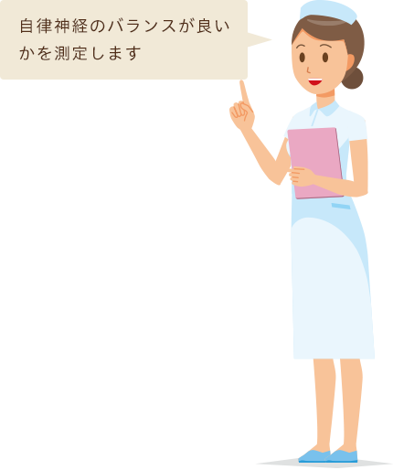 自律神経のバランスが良いかを測定します