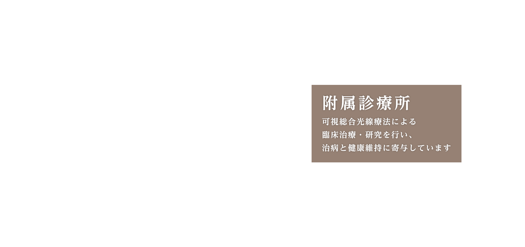 附属診療所　可視総合光線療法による臨床治療・研究を行い、治病と健康維持に寄与しています